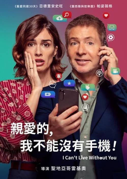 亲爱的，我不能没有手机