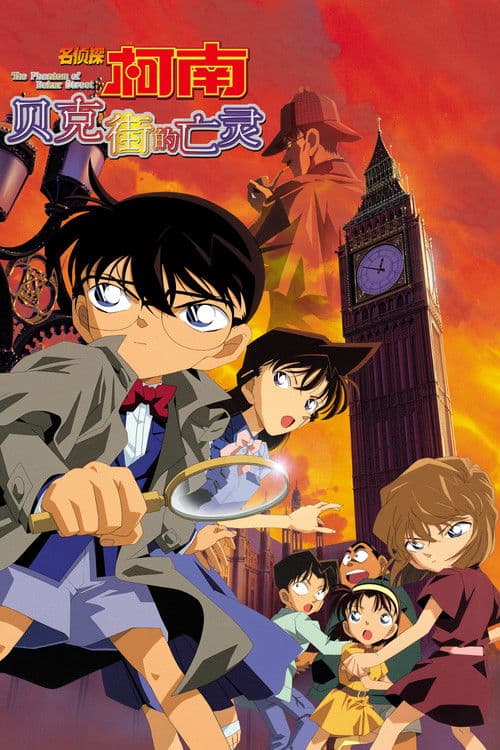 名侦探柯南：贝克街的亡灵