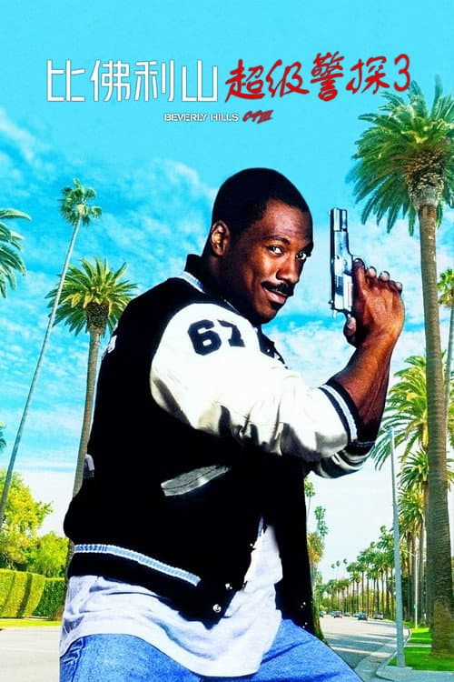 比佛利山超级警探3