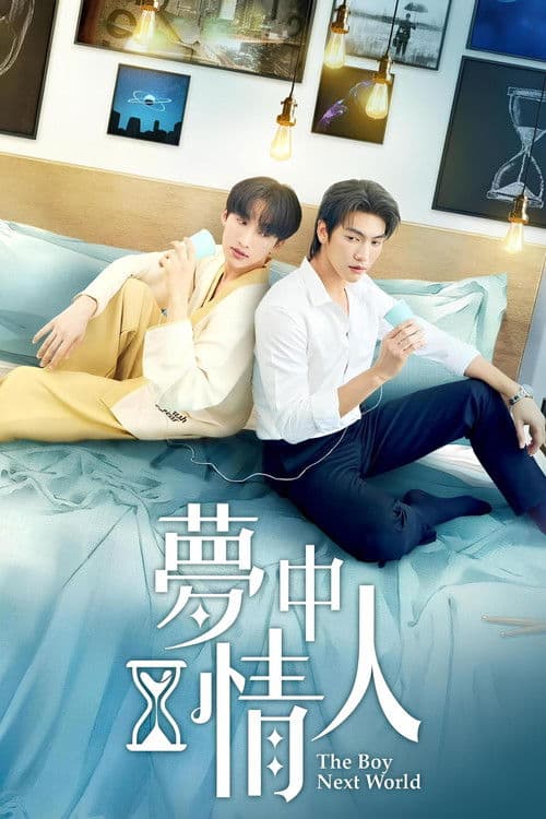 异世界来的男生