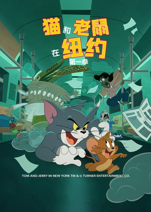 猫和老鼠在纽约