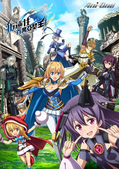 叛逆性百万亚瑟王第二季