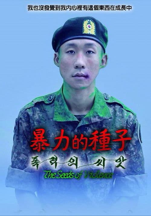 暴力的种子