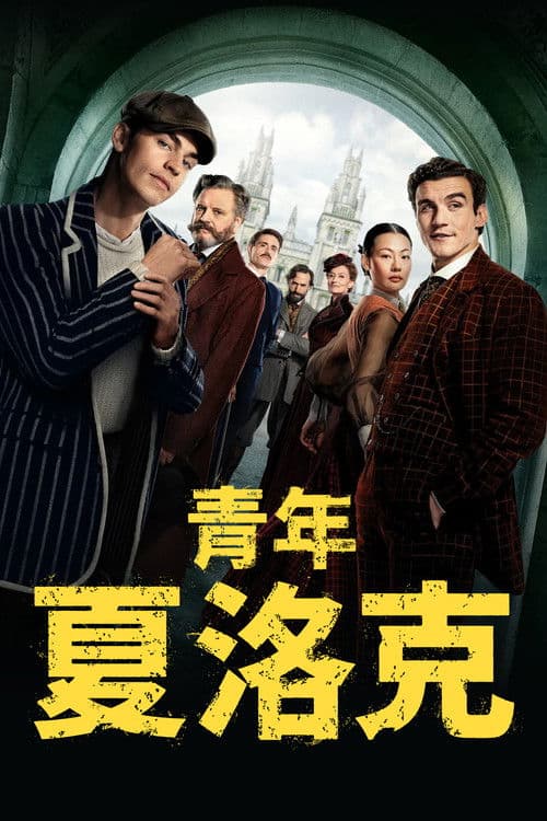 青年夏洛克第一季