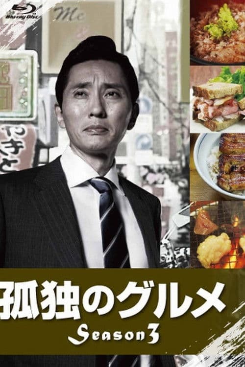 孤独的美食家 第三季