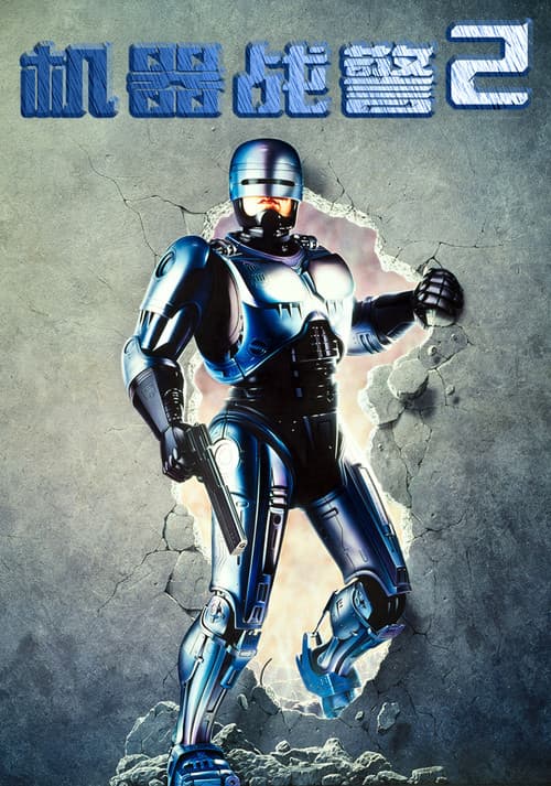 机器战警2