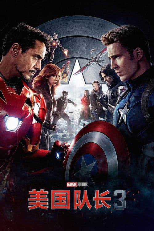 美国队长3