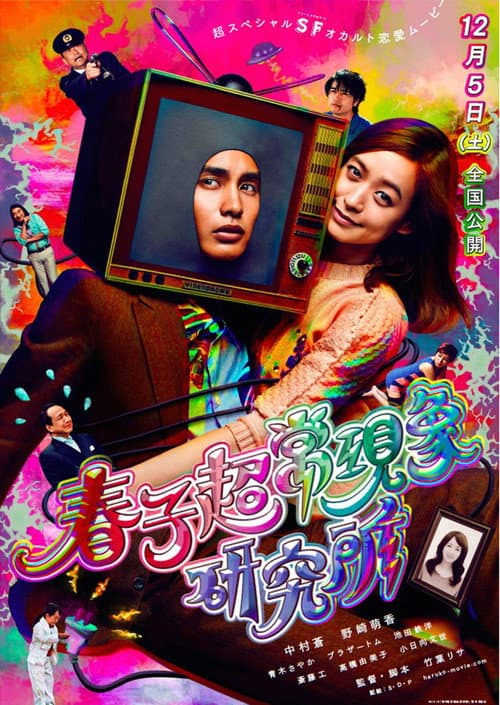 春子超常现象研究所