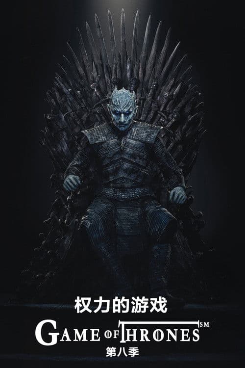 权力的游戏第八季