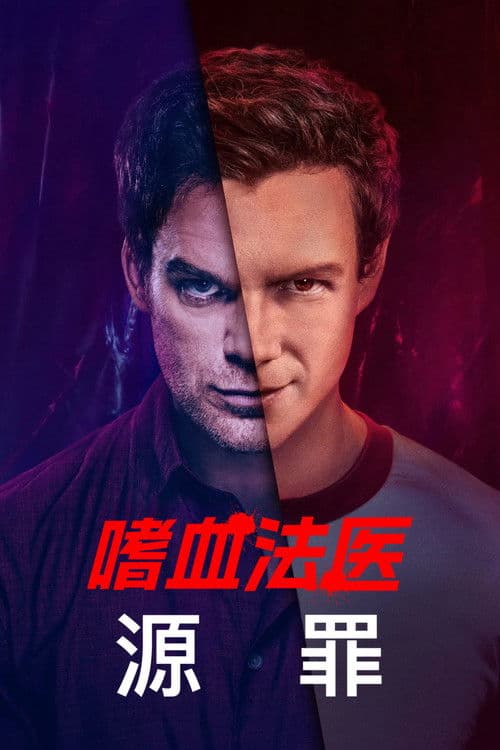 嗜血法医：源罪