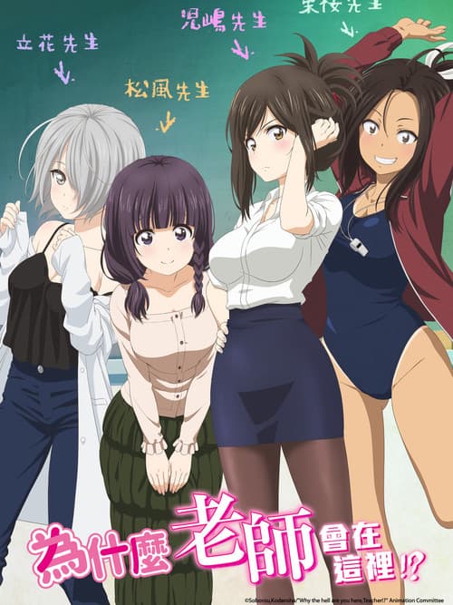 为什么老师会在这里！？