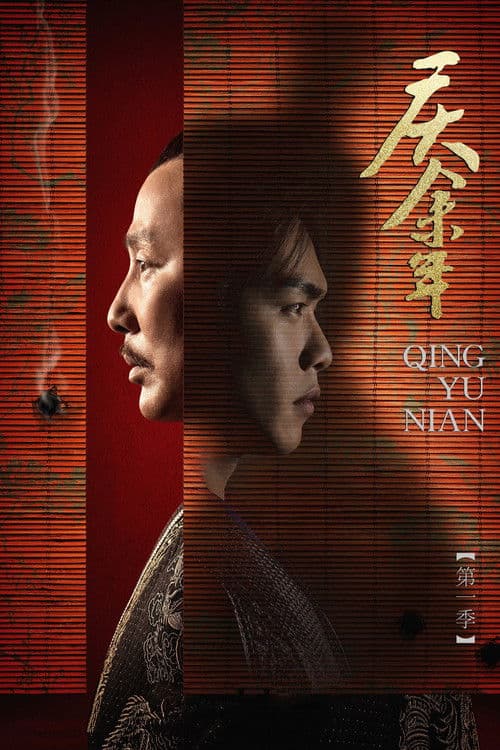 庆余年第一季特别版