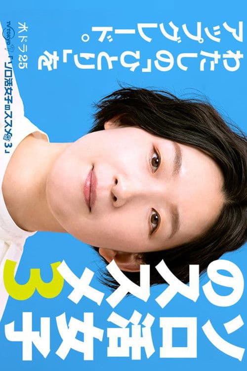 独活女子的推荐第三季