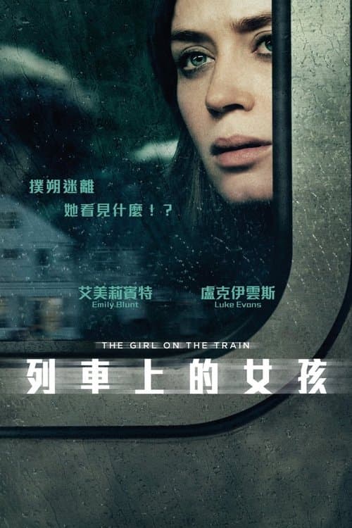 火车上的女孩