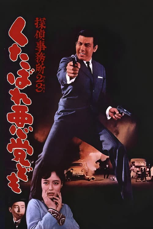 侦探事务所23：去死吧混蛋们！