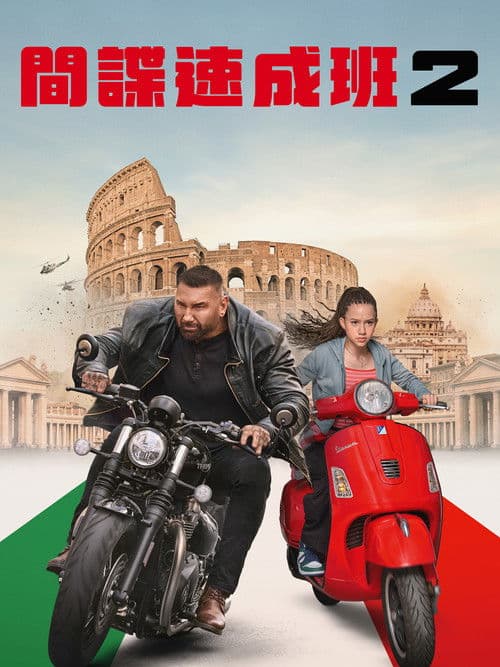 我的间谍2：永恒之城