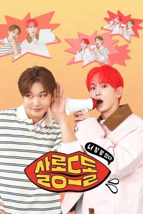 偶像沙龙：你话真多