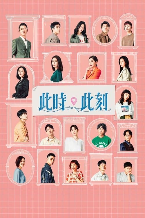 此时此刻第三季