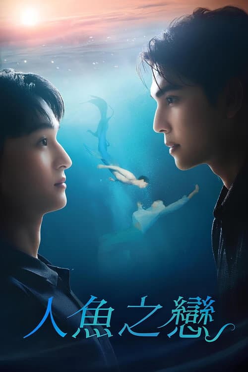 人鱼恋人