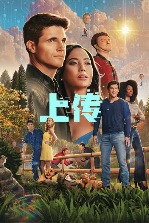 上载新生第四季