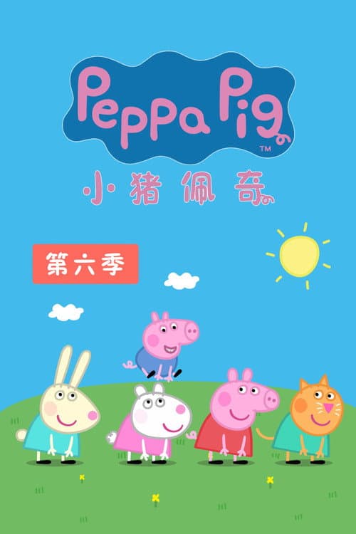 小猪佩奇第六季