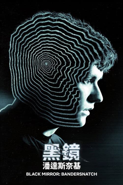 黑镜：潘达斯奈基