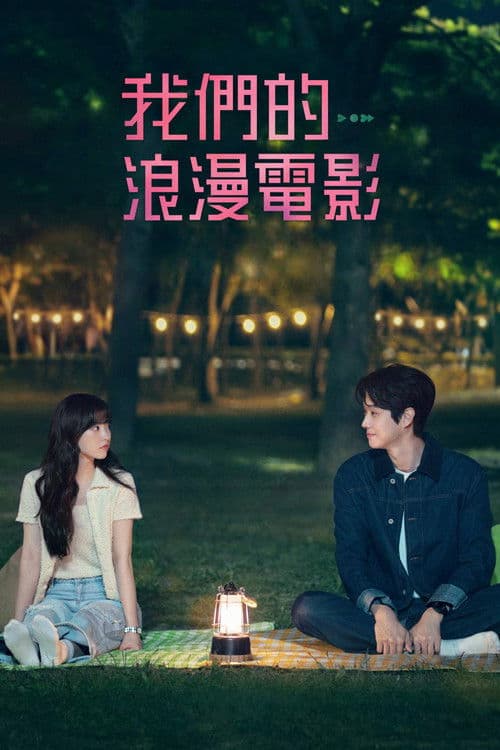 我们的浪漫电影