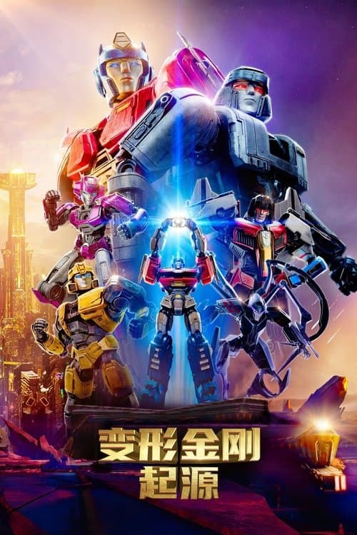 变形金刚：起源
