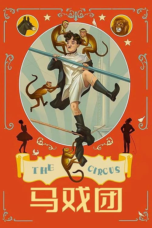 马戏团