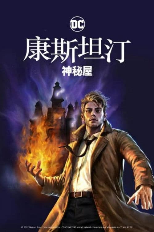 康斯坦丁：神秘之屋