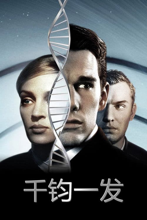 千钧。一发