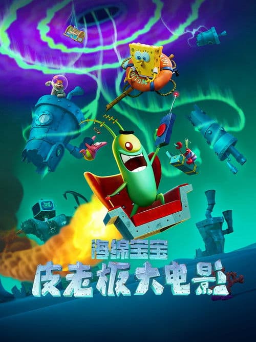 海绵宝宝：皮老板大电影