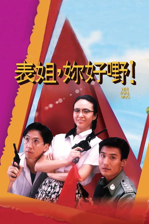 表姐，你好嘢！