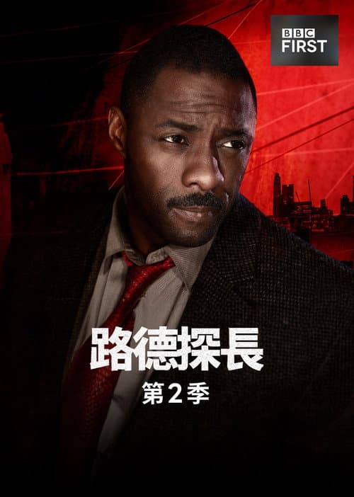 路德 第二季