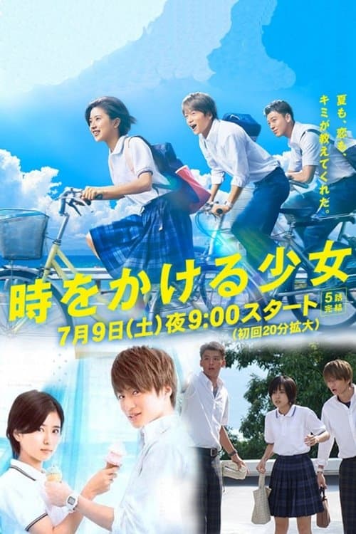 穿越时空的少女