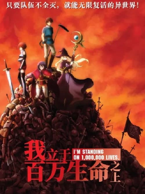 我立于百万生命之上第一季