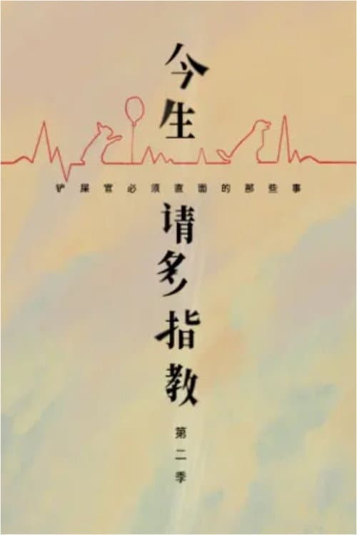 今生，请多指教第二季