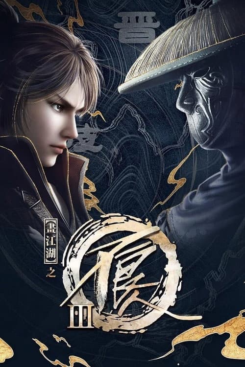 画江湖之不良人第三季 动画版