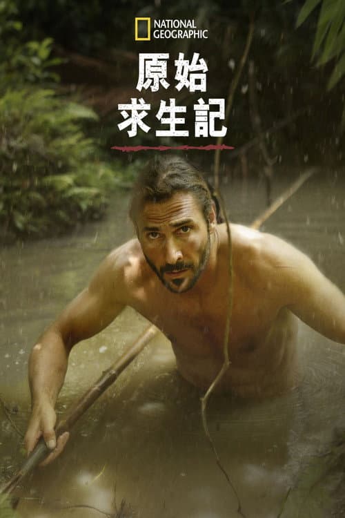 原始求生记第六季