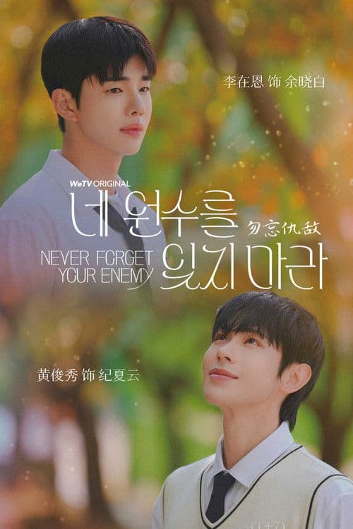 勿忘仇敌