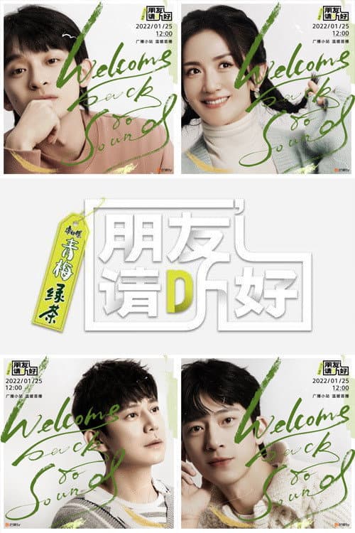 朋友请听好第二季