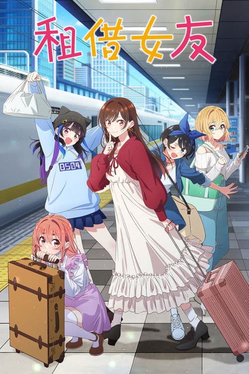 租借女友第五季