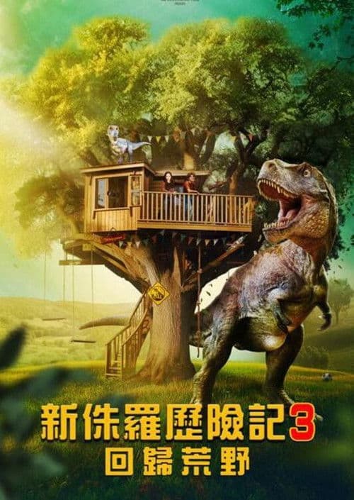 侏罗纪宠物历险记：重返野外