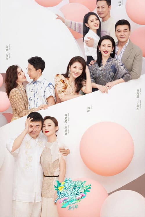 妻子的浪漫旅行第五季