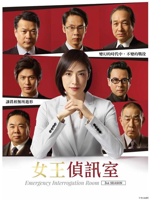 紧急审讯室第三季