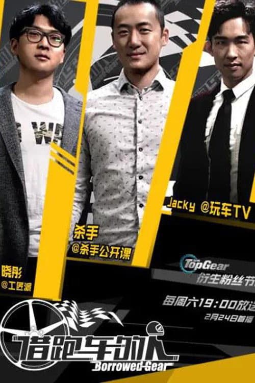 借跑车的人第一季