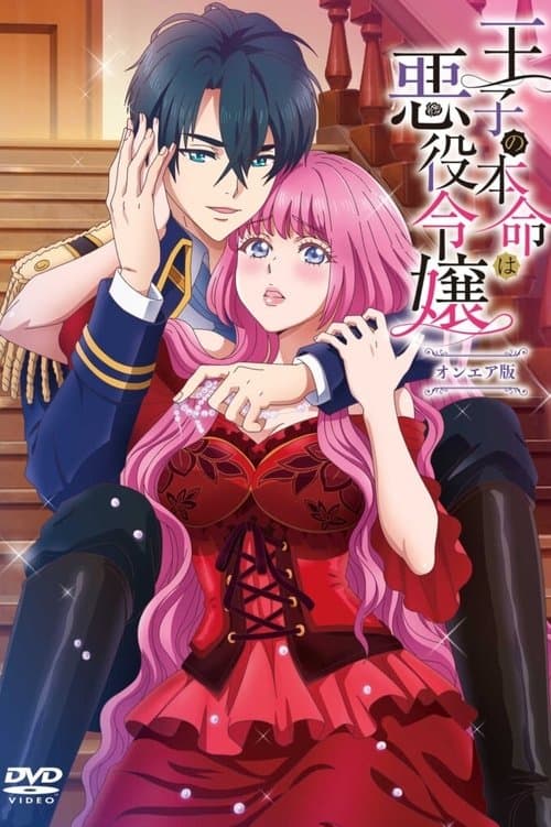 王子的本命是反派大小姐