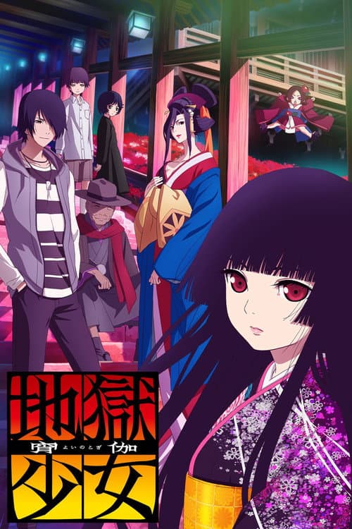 地狱少女第四季