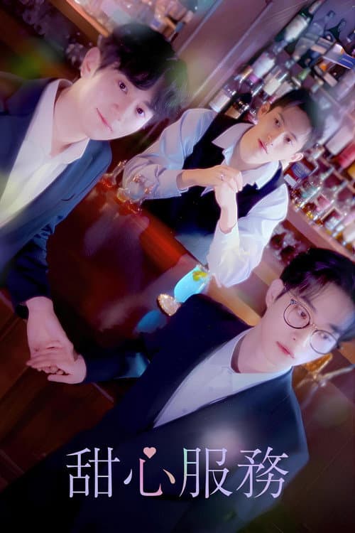 甜心服务