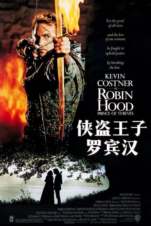 侠盗王子罗宾汉